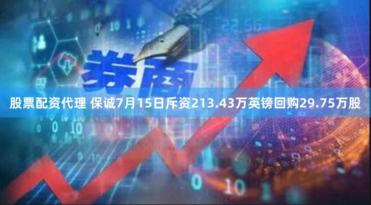 股票配资代理 保诚7月15日斥资213.43万英镑回购29.75万股