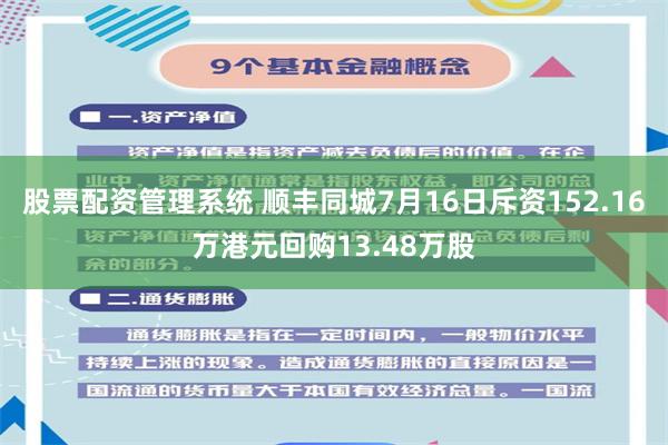 股票配资管理系统 顺丰同城7月16日斥资152.16万港元回购13.48万股