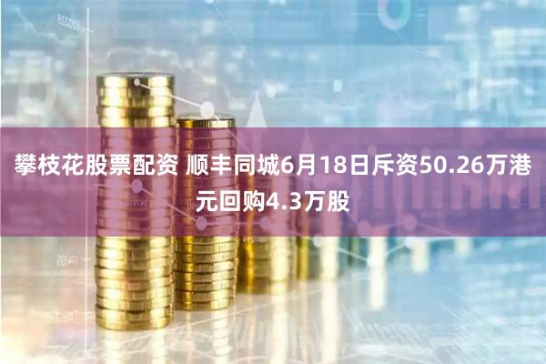 攀枝花股票配资 顺丰同城6月18日斥资50.26万港元回购4.3万股