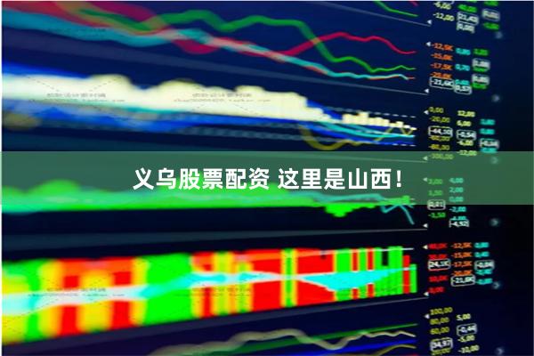 义乌股票配资 这里是山西！